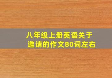 八年级上册英语关于邀请的作文80词左右