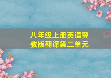 八年级上册英语冀教版翻译第二单元