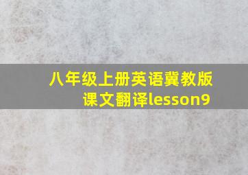 八年级上册英语冀教版课文翻译lesson9