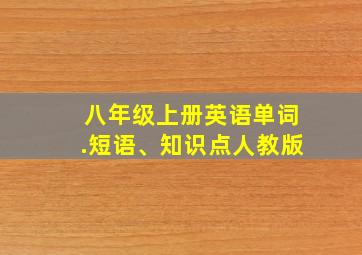 八年级上册英语单词.短语、知识点人教版