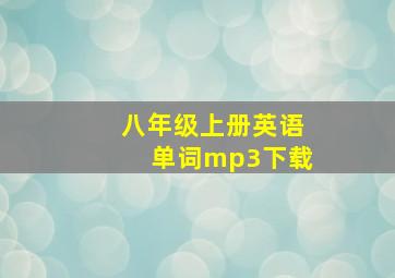 八年级上册英语单词mp3下载