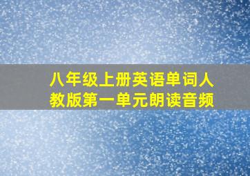 八年级上册英语单词人教版第一单元朗读音频