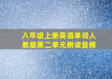 八年级上册英语单词人教版第二单元朗读音频