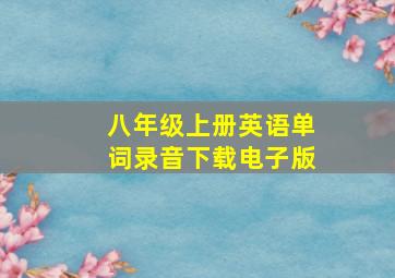 八年级上册英语单词录音下载电子版