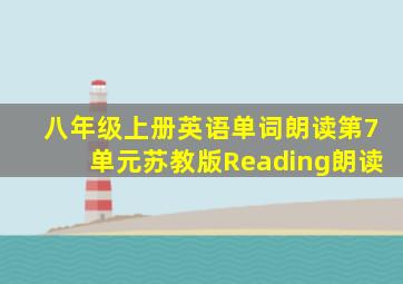 八年级上册英语单词朗读第7单元苏教版Reading朗读