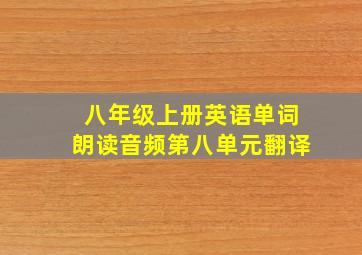 八年级上册英语单词朗读音频第八单元翻译