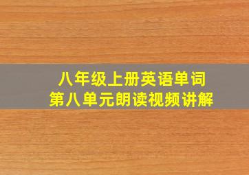 八年级上册英语单词第八单元朗读视频讲解