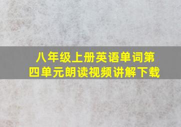 八年级上册英语单词第四单元朗读视频讲解下载