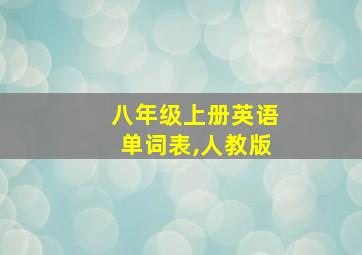 八年级上册英语单词表,人教版