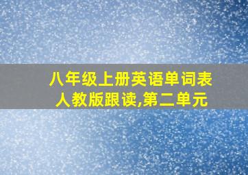 八年级上册英语单词表人教版跟读,第二单元