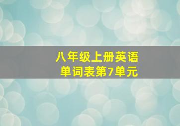 八年级上册英语单词表第7单元