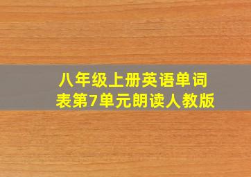 八年级上册英语单词表第7单元朗读人教版