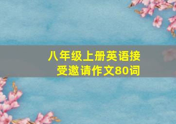 八年级上册英语接受邀请作文80词