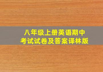 八年级上册英语期中考试试卷及答案译林版