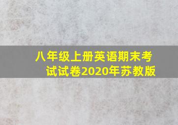 八年级上册英语期末考试试卷2020年苏教版