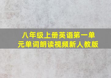 八年级上册英语笫一单元单词朗读视频新人教版