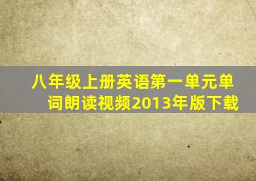 八年级上册英语第一单元单词朗读视频2013年版下载