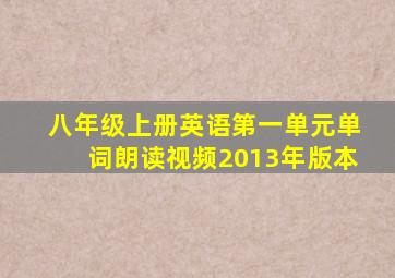 八年级上册英语第一单元单词朗读视频2013年版本