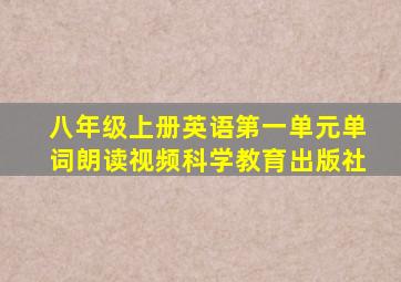 八年级上册英语第一单元单词朗读视频科学教育出版社