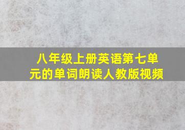 八年级上册英语第七单元的单词朗读人教版视频