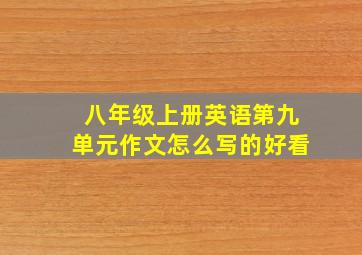 八年级上册英语第九单元作文怎么写的好看