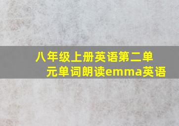 八年级上册英语第二单元单词朗读emma英语