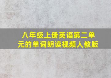 八年级上册英语第二单元的单词朗读视频人教版