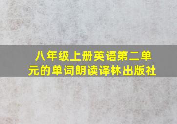 八年级上册英语第二单元的单词朗读译林出版社