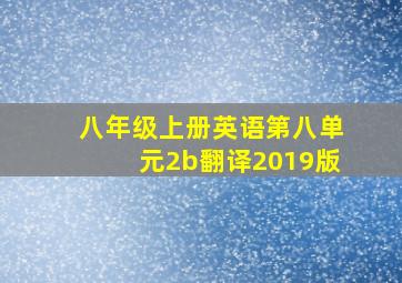 八年级上册英语第八单元2b翻译2019版