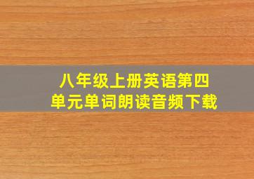 八年级上册英语第四单元单词朗读音频下载