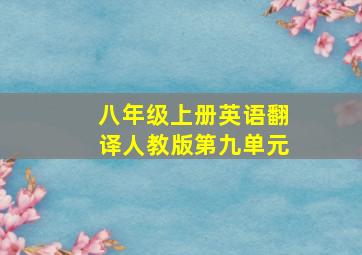 八年级上册英语翻译人教版第九单元