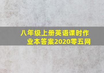 八年级上册英语课时作业本答案2020零五网