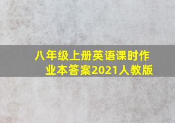 八年级上册英语课时作业本答案2021人教版