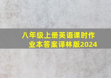 八年级上册英语课时作业本答案译林版2024