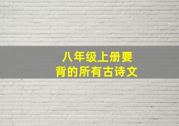 八年级上册要背的所有古诗文