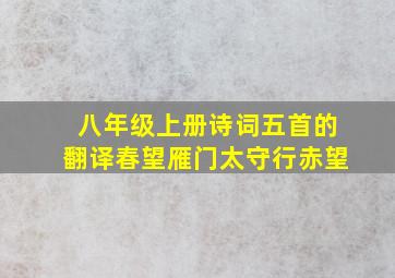 八年级上册诗词五首的翻译春望雁门太守行赤望