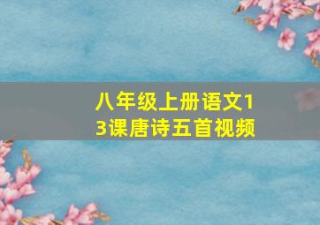 八年级上册语文13课唐诗五首视频