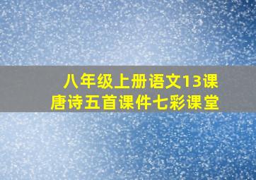 八年级上册语文13课唐诗五首课件七彩课堂