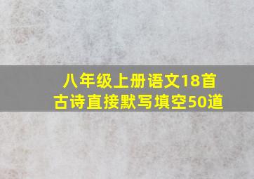 八年级上册语文18首古诗直接默写填空50道