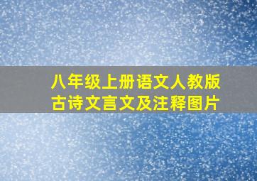 八年级上册语文人教版古诗文言文及注释图片