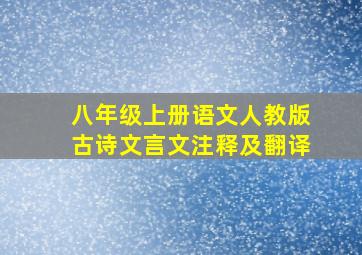 八年级上册语文人教版古诗文言文注释及翻译