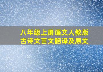 八年级上册语文人教版古诗文言文翻译及原文