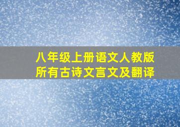 八年级上册语文人教版所有古诗文言文及翻译