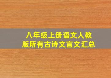 八年级上册语文人教版所有古诗文言文汇总