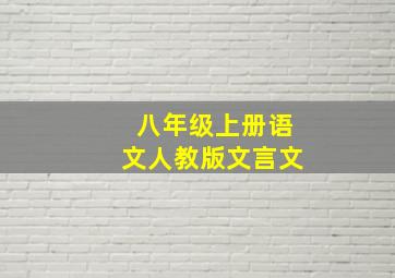 八年级上册语文人教版文言文