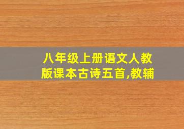 八年级上册语文人教版课本古诗五首,教辅