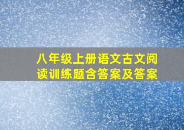 八年级上册语文古文阅读训练题含答案及答案