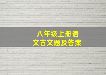 八年级上册语文古文题及答案