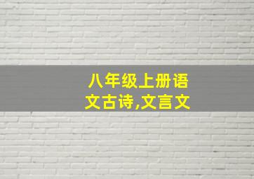 八年级上册语文古诗,文言文