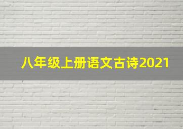 八年级上册语文古诗2021